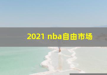 2021 nba自由市场